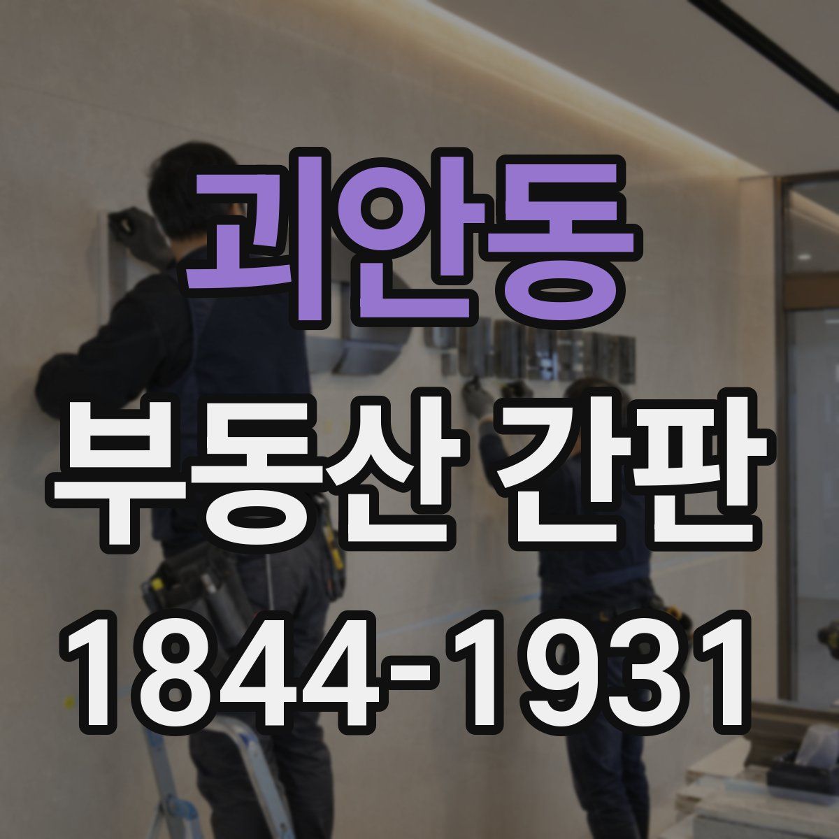 괴안동 부동산 간판