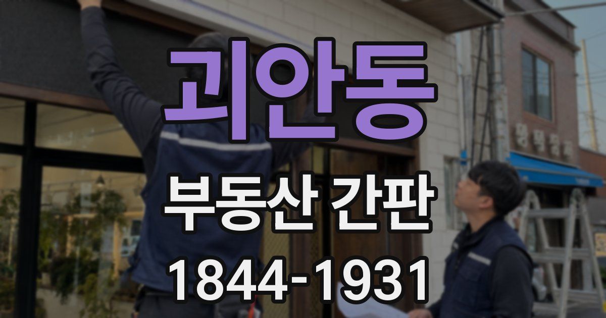 괴안동 부동산 간판