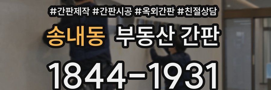 송내동 부동산 간판