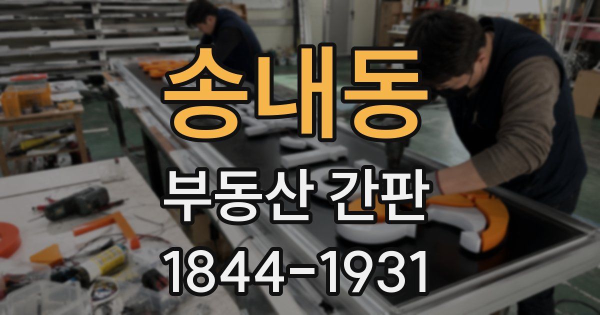 송내동 부동산 간판