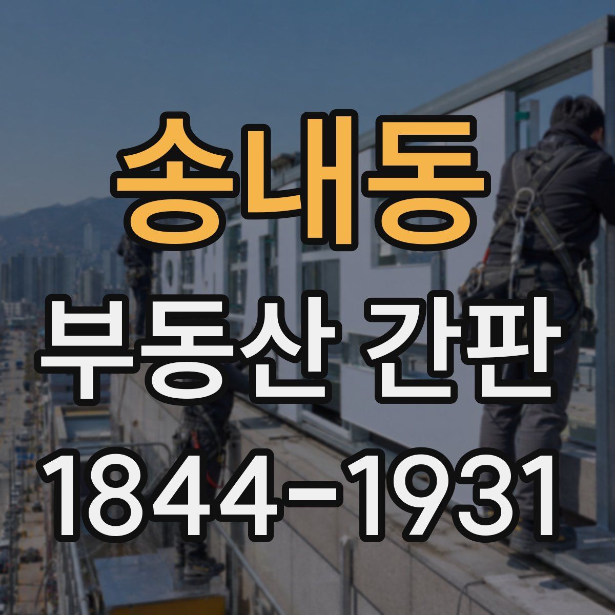 송내동 부동산 간판