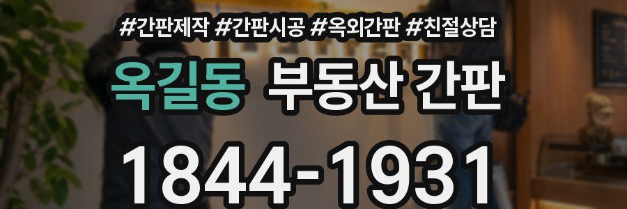 옥길동 부동산 간판