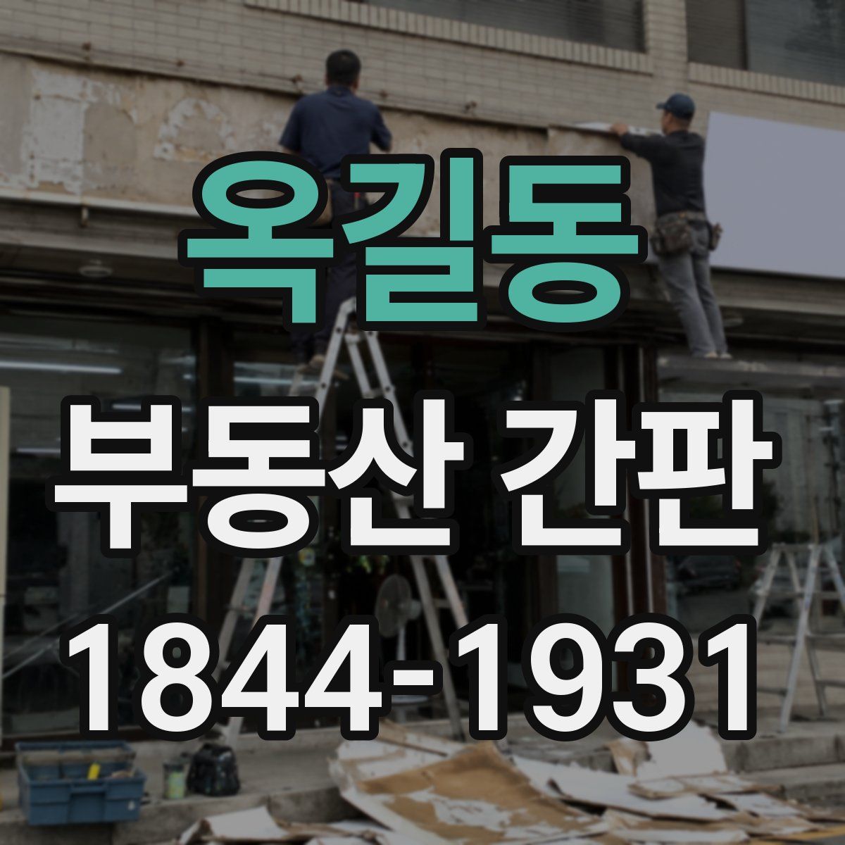 옥길동 부동산 간판