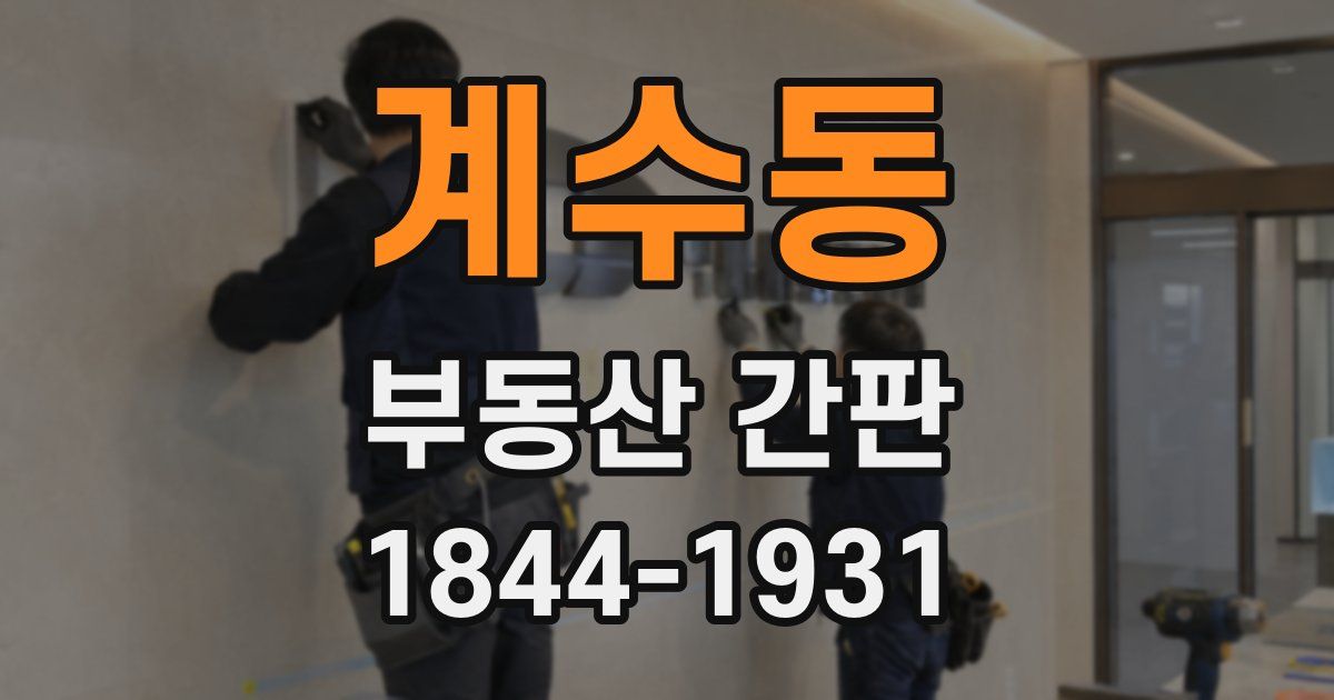 계수동 부동산 간판