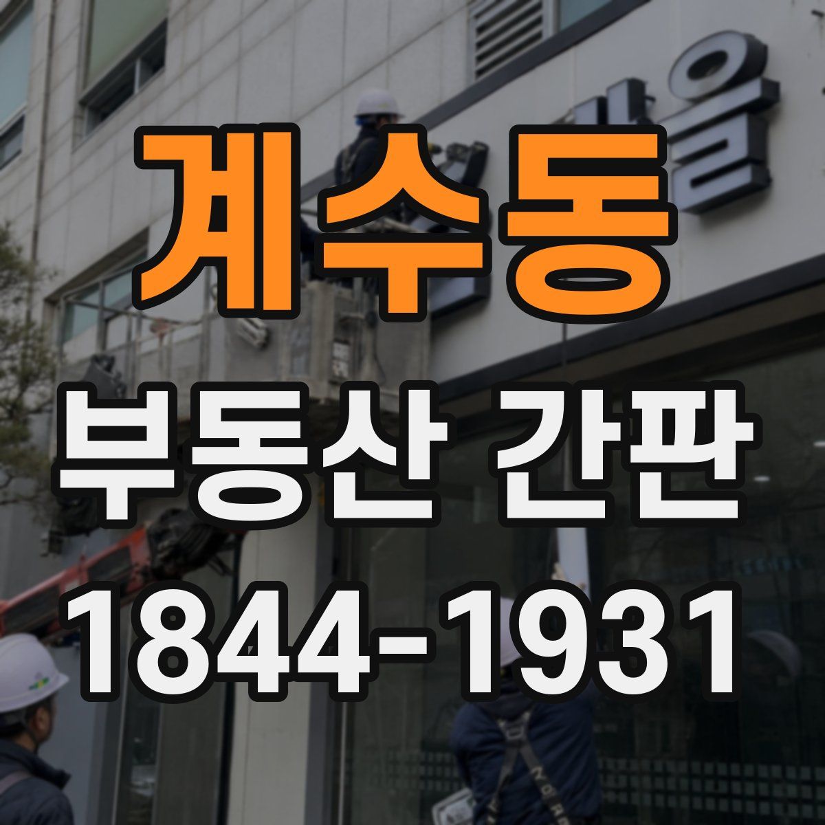 계수동 부동산 간판