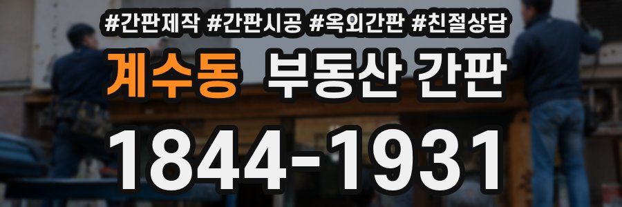 계수동 부동산 간판