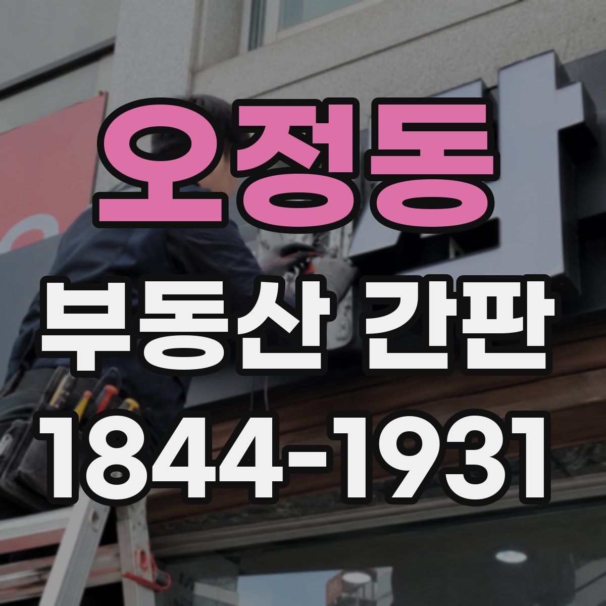 오정동 부동산 간판
