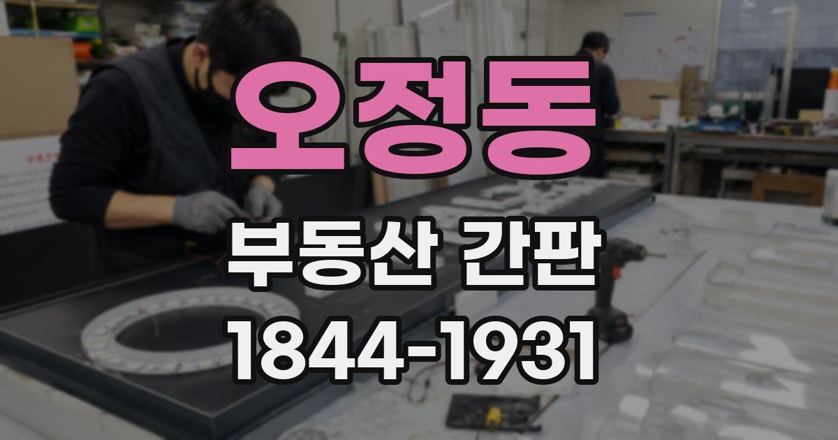 오정동 부동산 간판