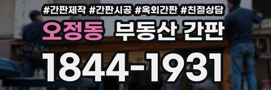 오정동 부동산 간판