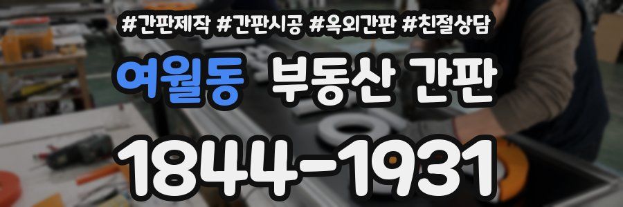 여월동 부동산 간판