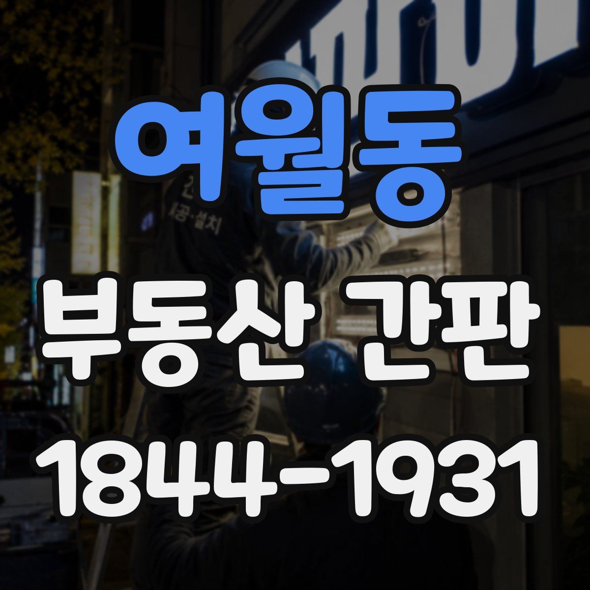여월동 부동산 간판
