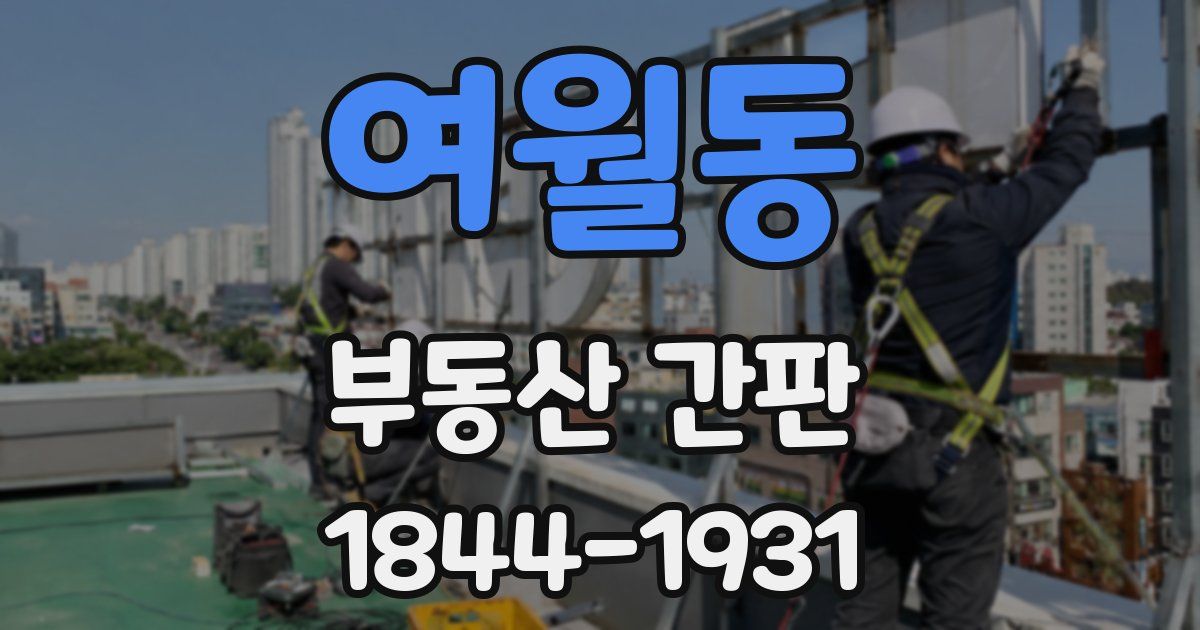 여월동 부동산 간판