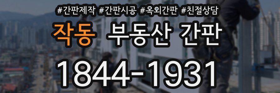 작동 부동산 간판