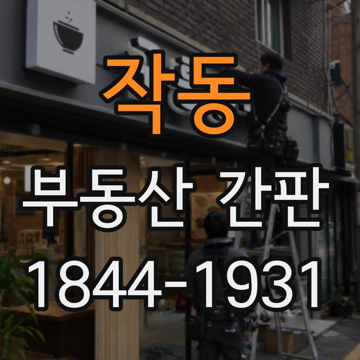 작동 부동산 간판