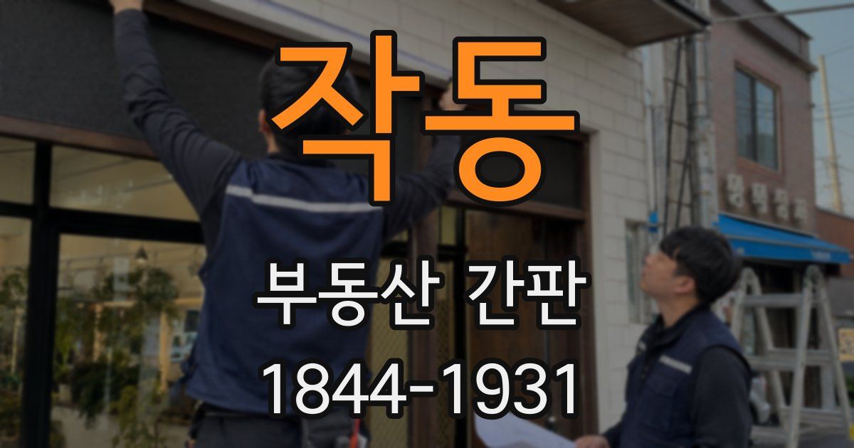 작동 부동산 간판