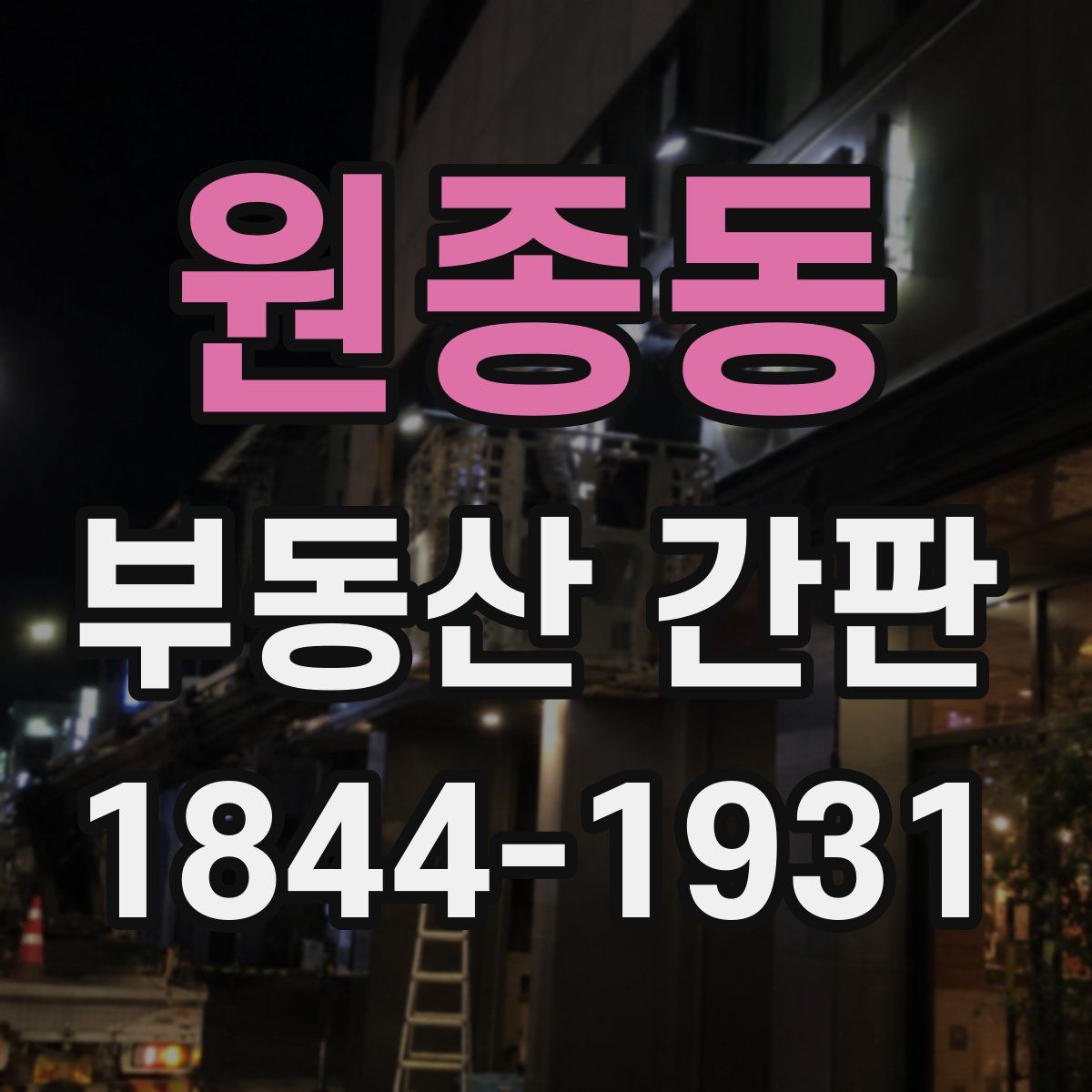 원종동 부동산 간판
