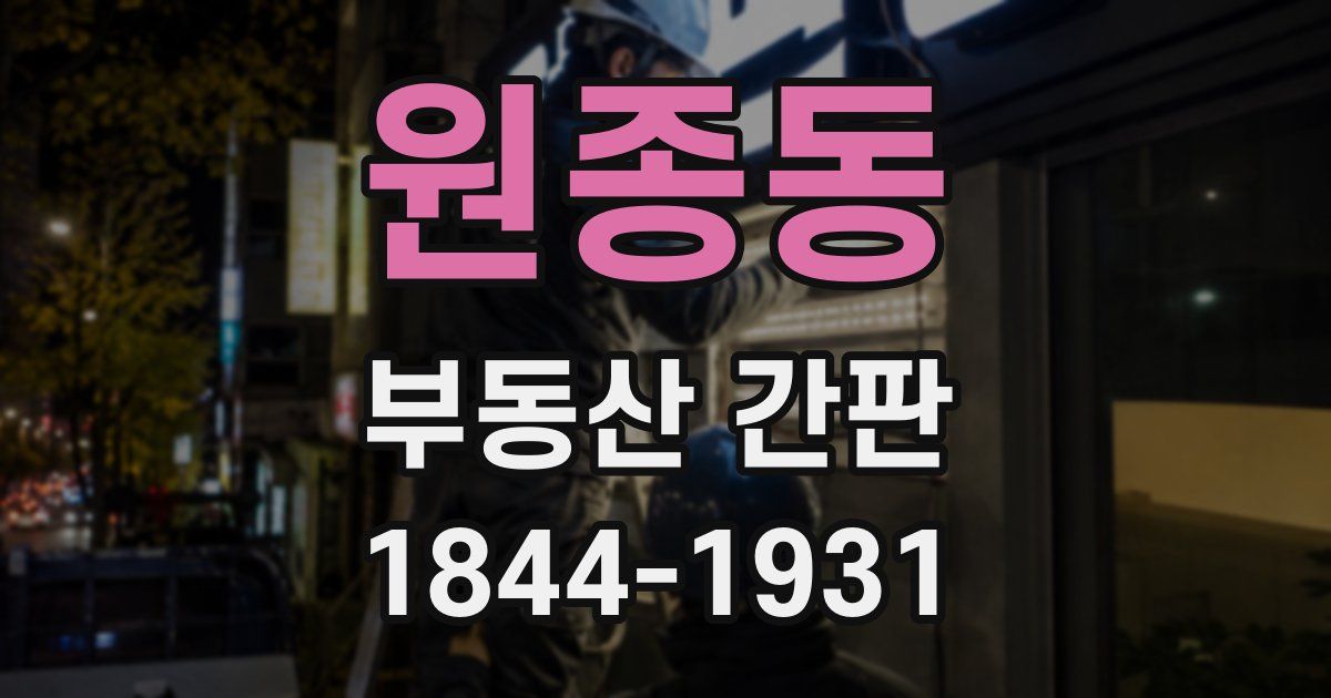 원종동 부동산 간판