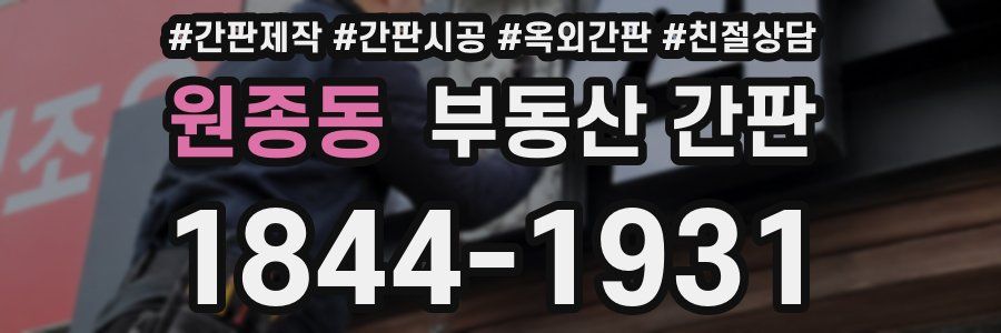 원종동 부동산 간판