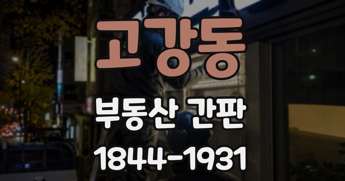 고강동 부동산 간판
