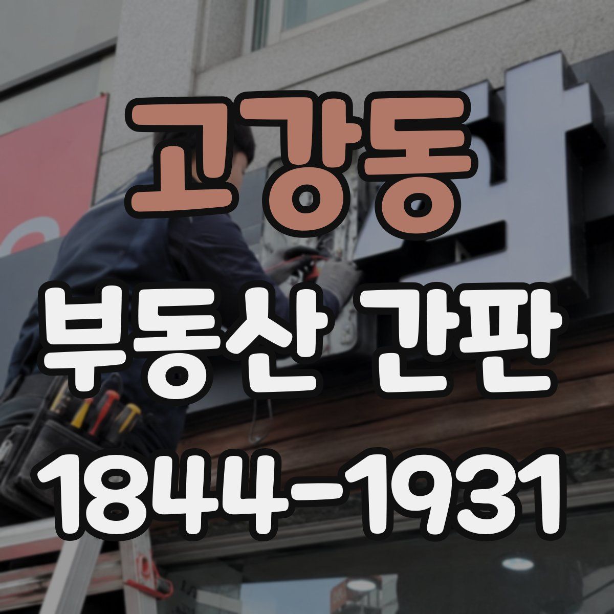 고강동 부동산 간판