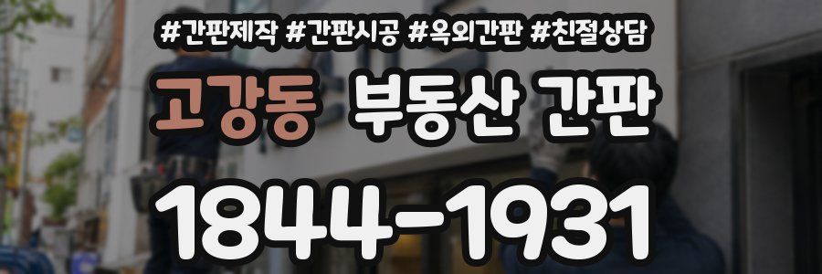 고강동 부동산 간판