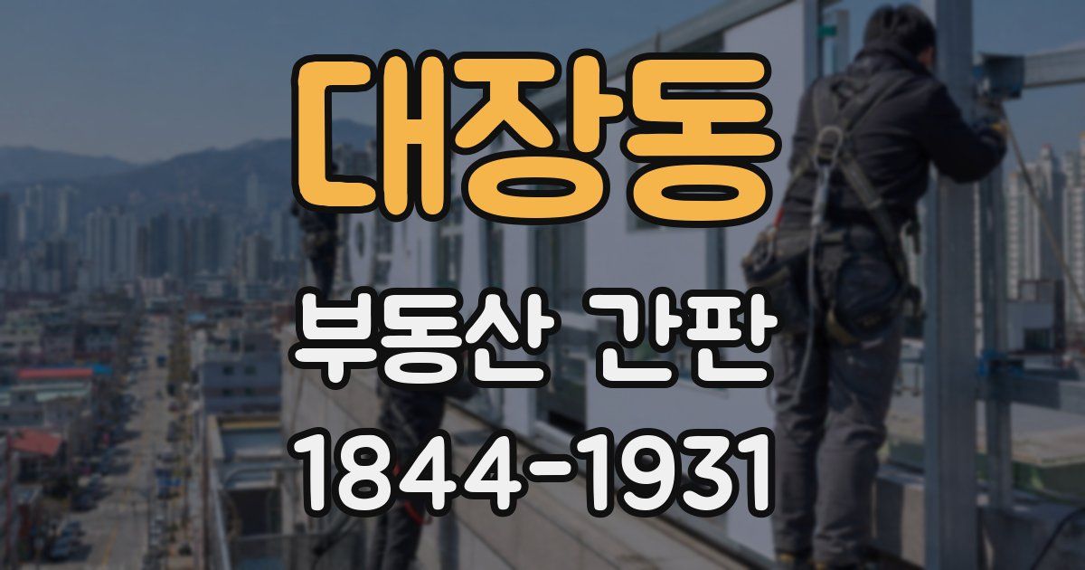 대장동 부동산 간판