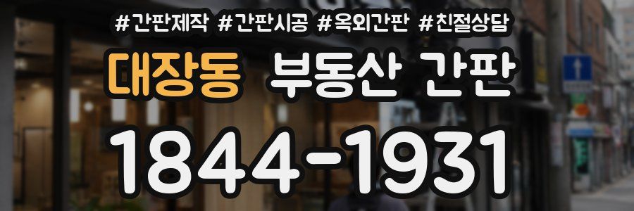 대장동 부동산 간판