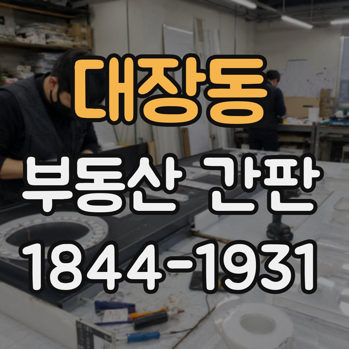 대장동 부동산 간판