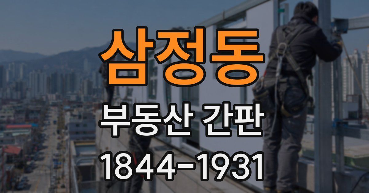 삼정동 부동산 간판