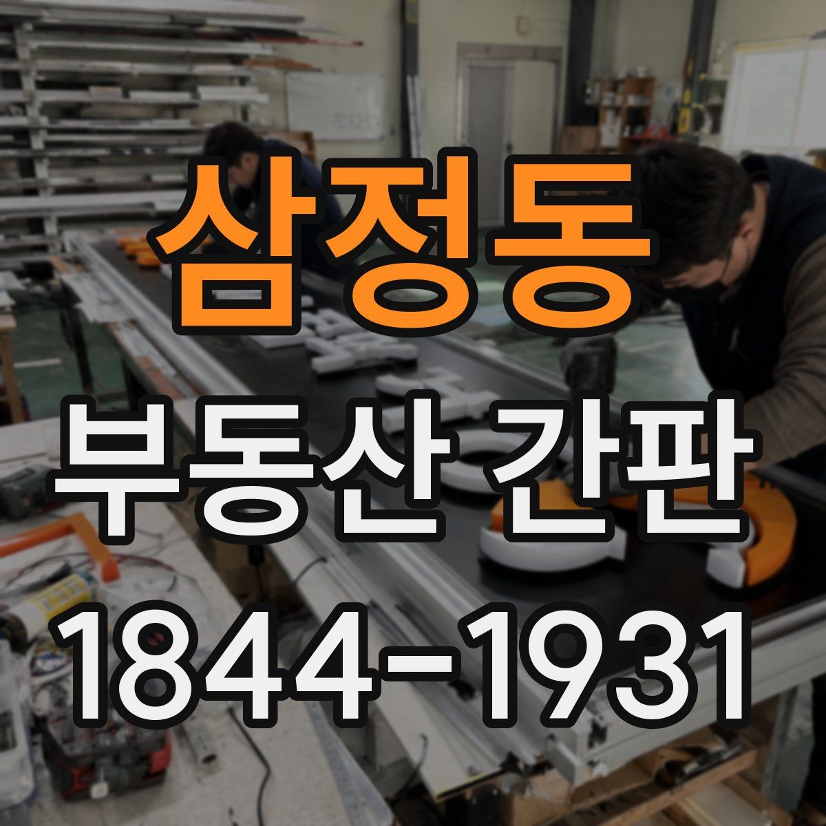 삼정동 부동산 간판