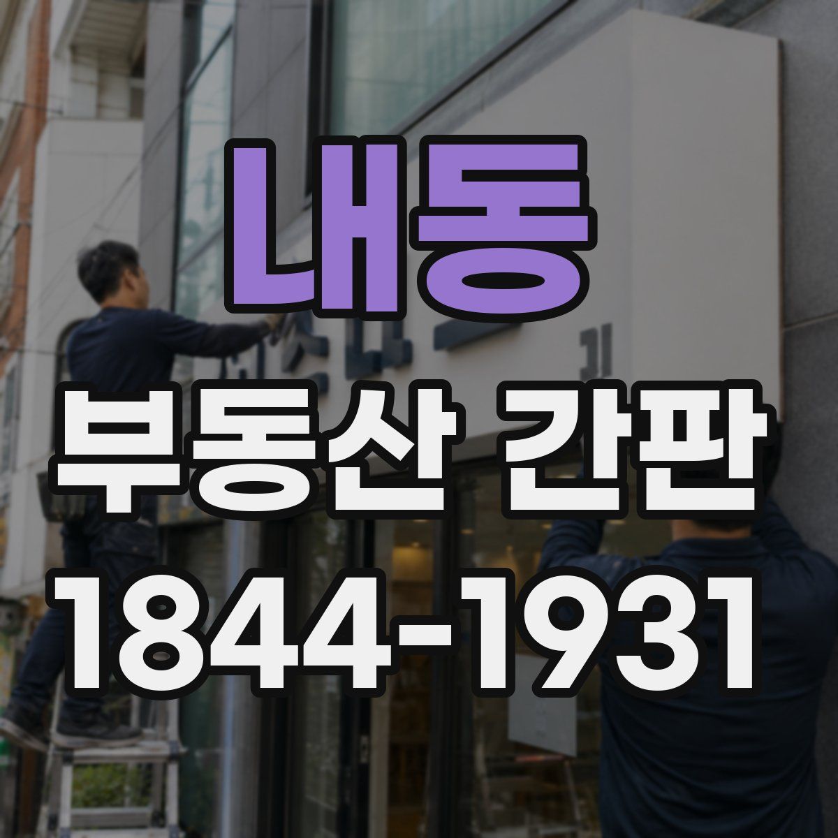 내동 부동산 간판
