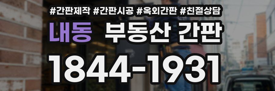 내동 부동산 간판