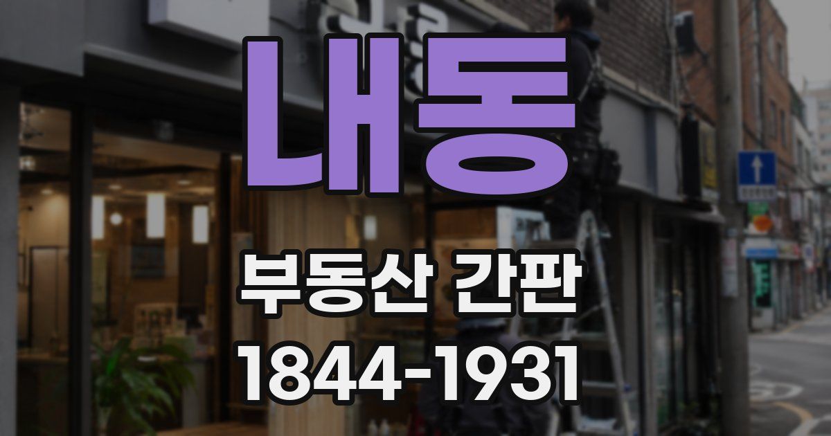 내동 부동산 간판