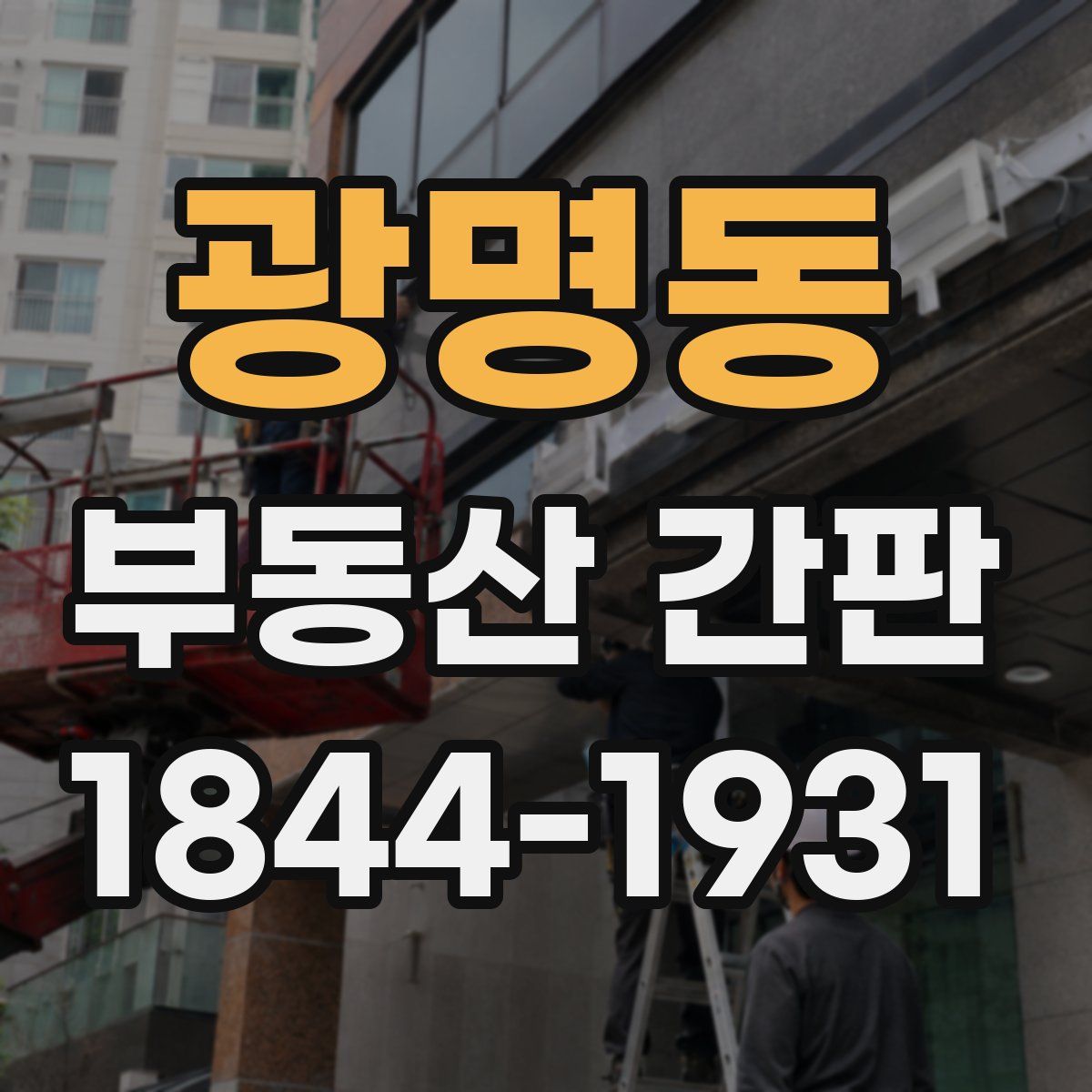 광명동 부동산 간판