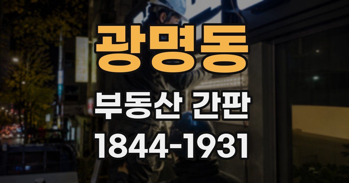 광명동 부동산 간판