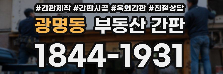 광명동 부동산 간판