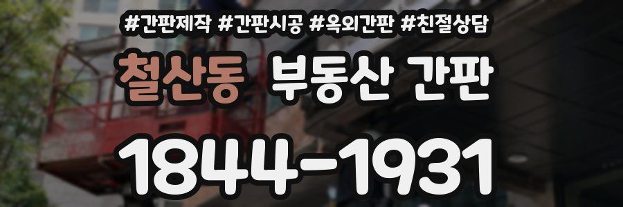 철산동 부동산 간판