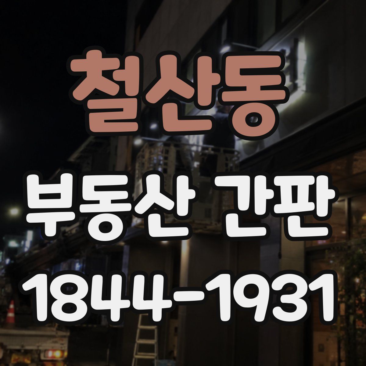 철산동 부동산 간판