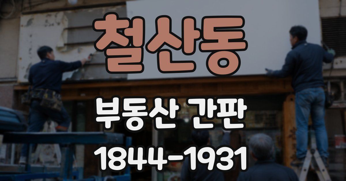 철산동 부동산 간판