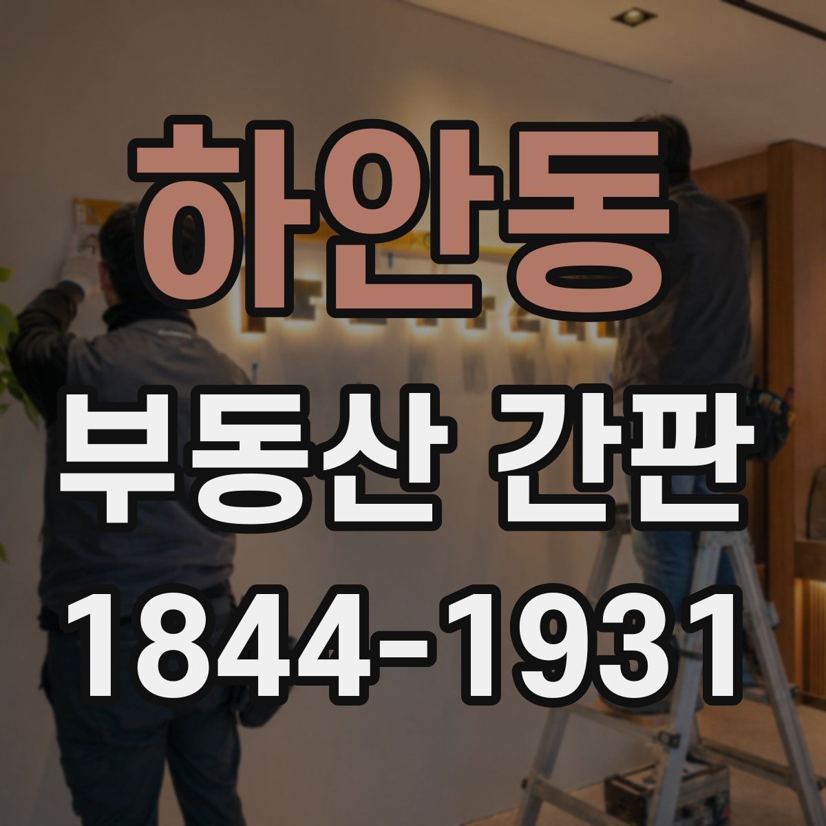 하안동 부동산 간판