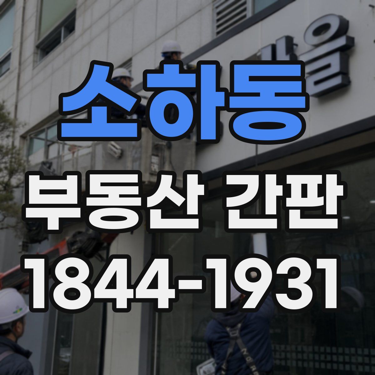 소하동 부동산 간판