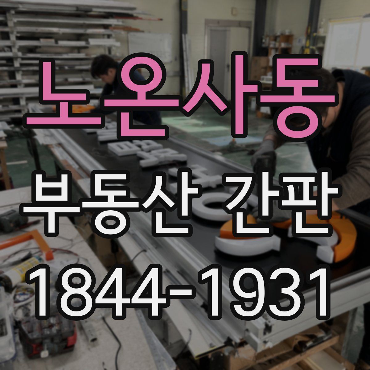 노온사동 부동산 간판
