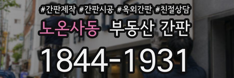 노온사동 부동산 간판