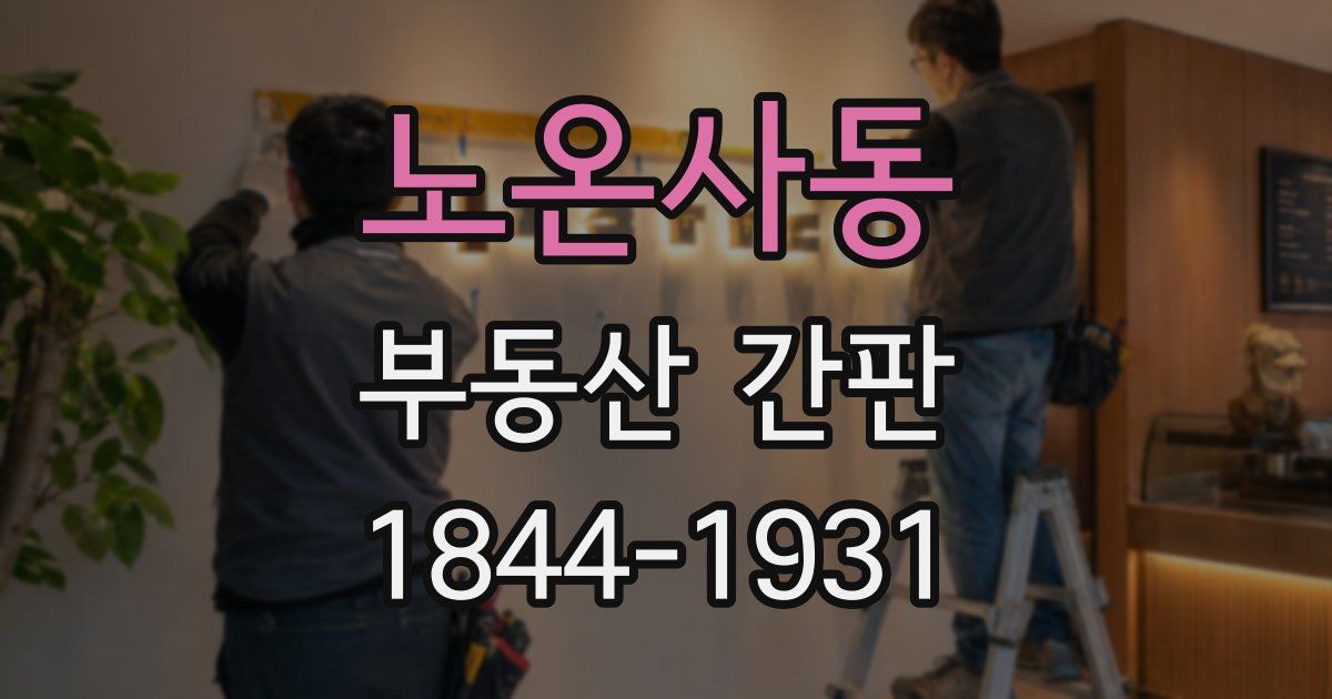 노온사동 부동산 간판
