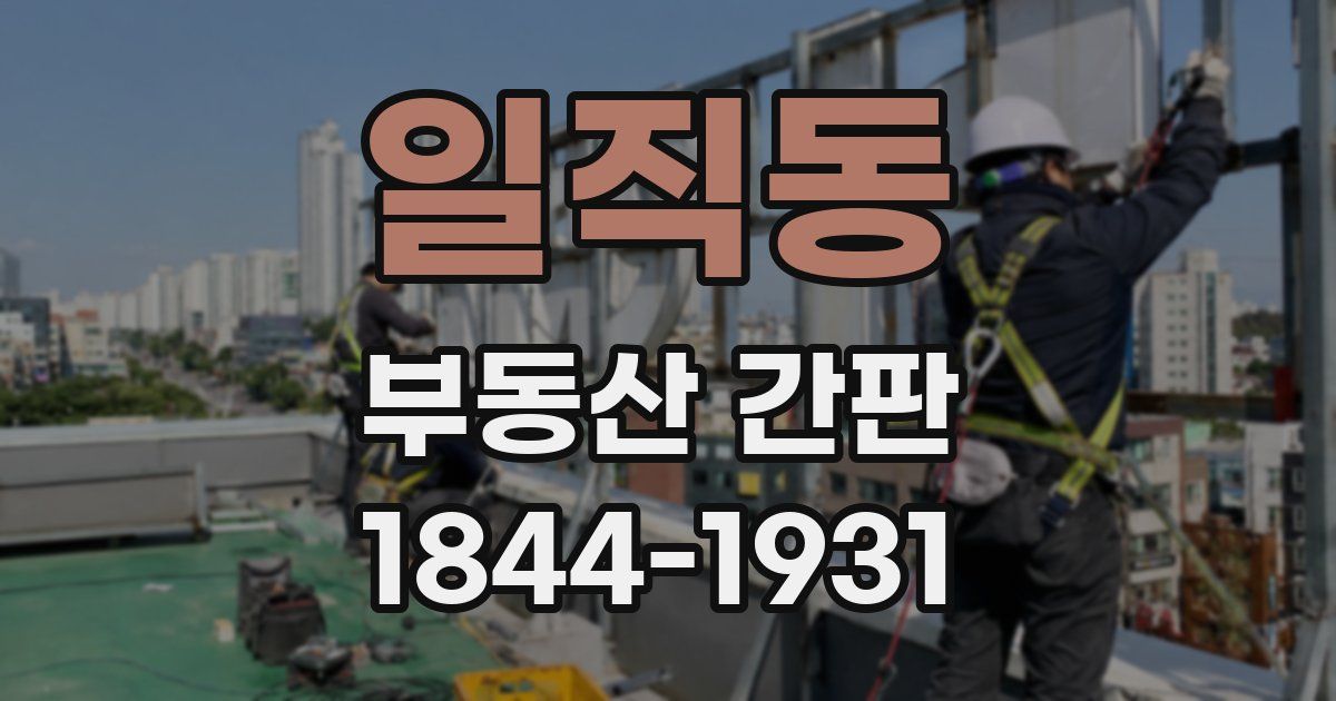 일직동 부동산 간판