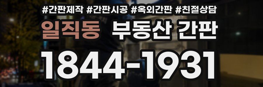 일직동 부동산 간판