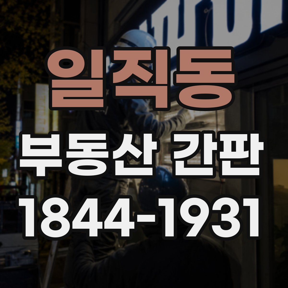 일직동 부동산 간판