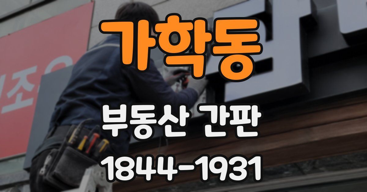 가학동 부동산 간판