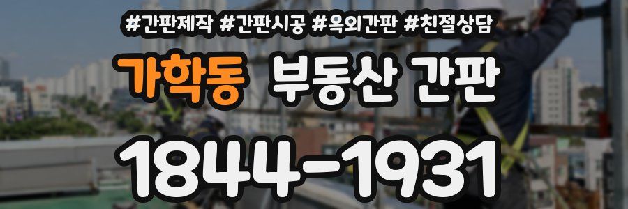 가학동 부동산 간판