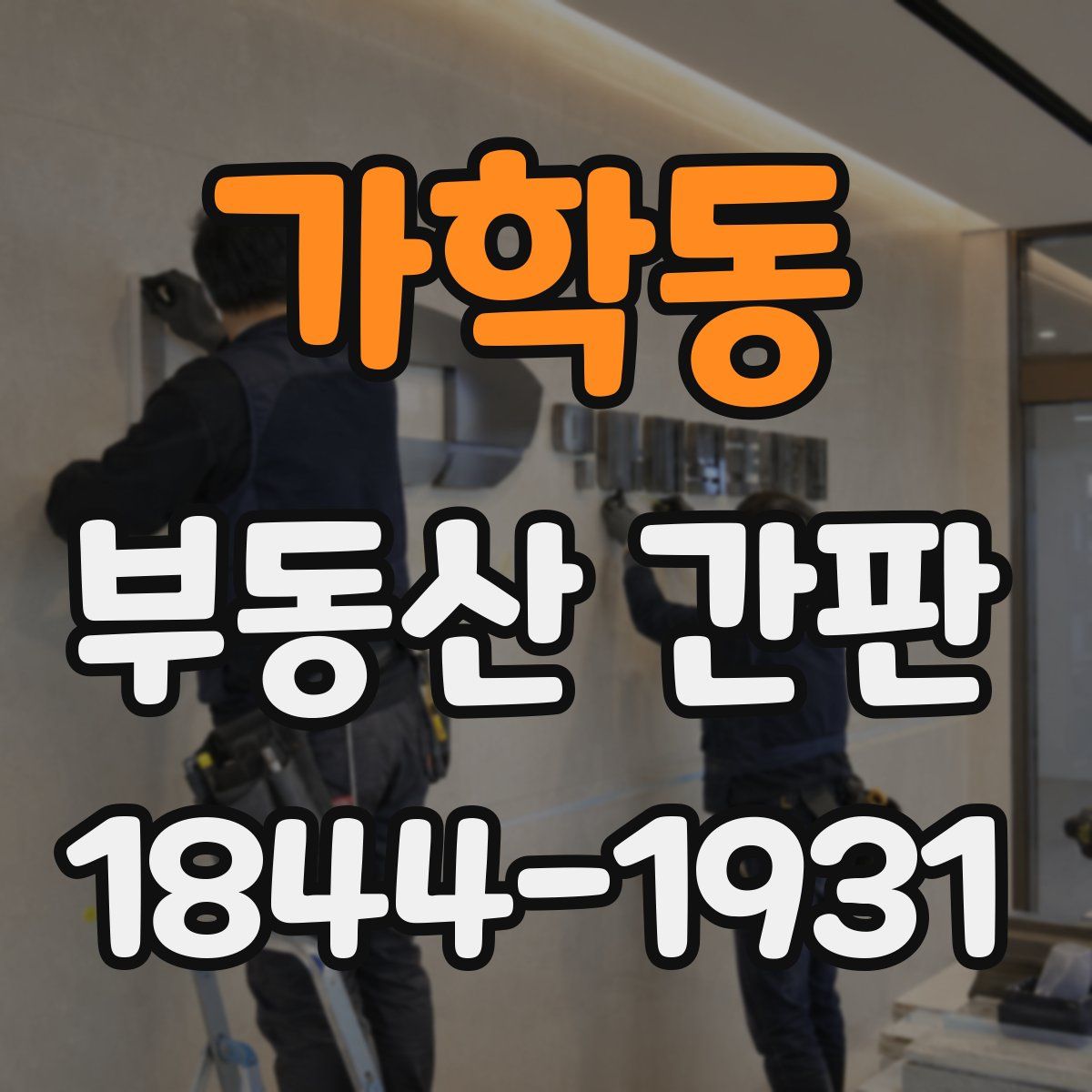 가학동 부동산 간판